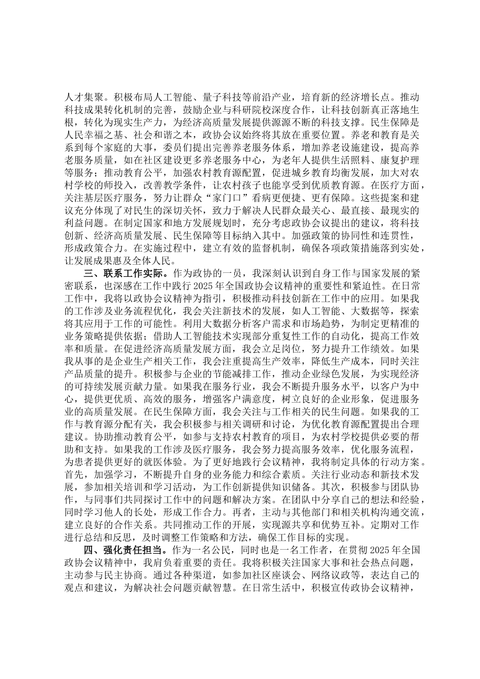 20250318学习2025年全国政协会议精神的心得体会_第2页