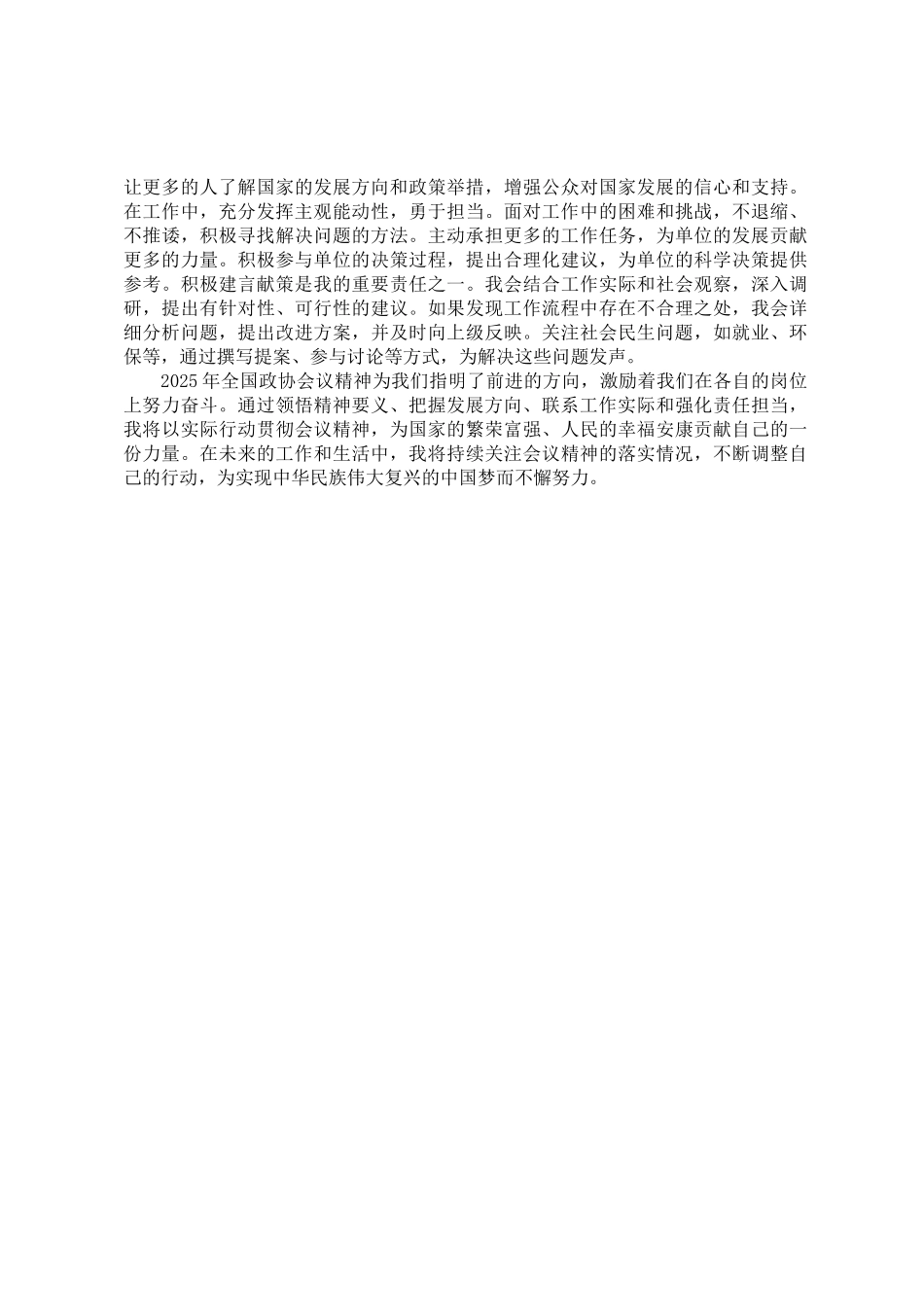 20250318学习2025年全国政协会议精神的心得体会_第3页