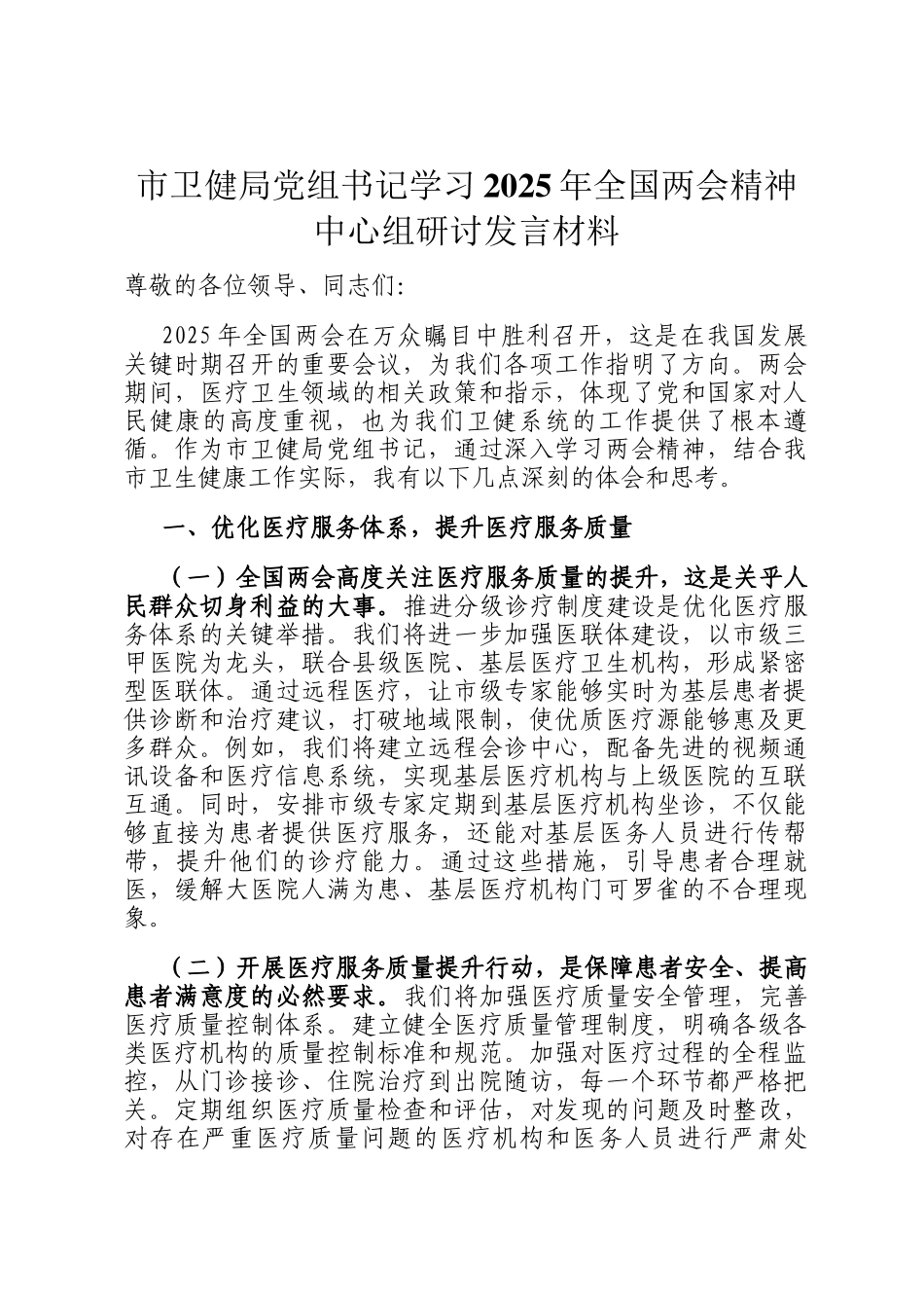 市卫健局党组书记学习2025年全国两会精神中心组研讨发言材料_第1页