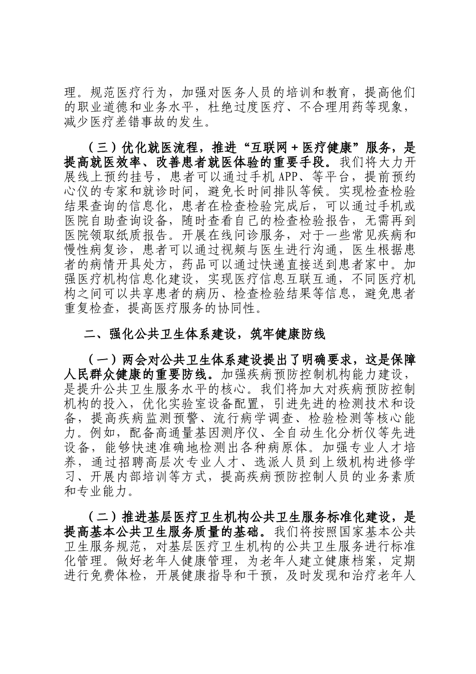 市卫健局党组书记学习2025年全国两会精神中心组研讨发言材料_第2页