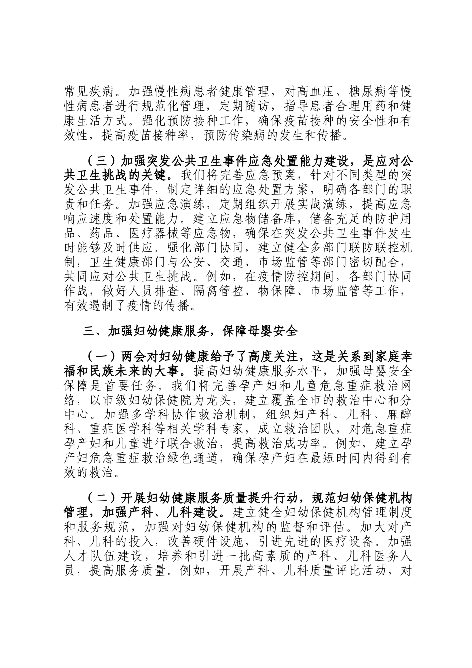 市卫健局党组书记学习2025年全国两会精神中心组研讨发言材料_第3页