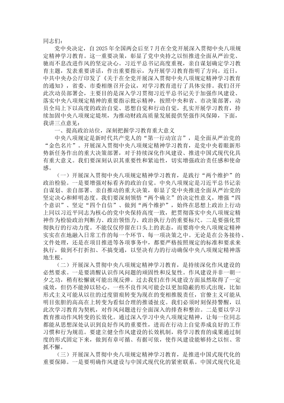 20250318在深入贯彻中央八项规定精神学习教育动员部署会上的讲话材料_第1页