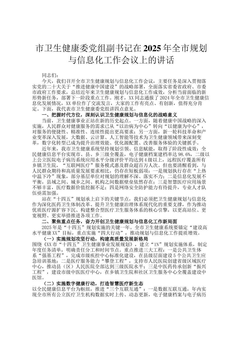 市卫生健康委党组副书记在2025年全市规划与信息化工作会议上的讲话_第1页