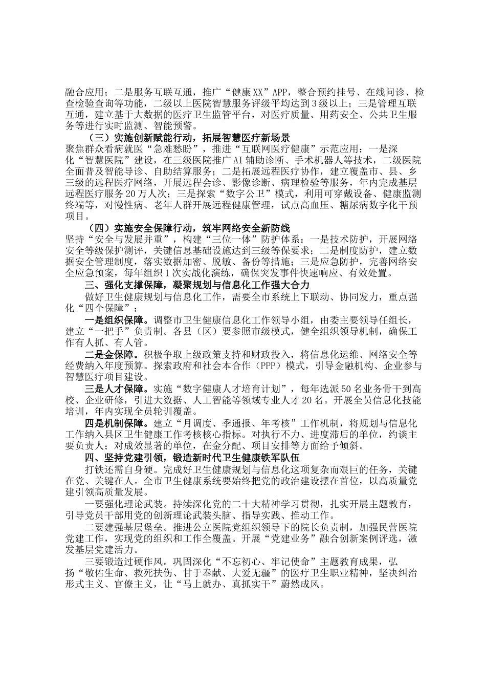 市卫生健康委党组副书记在2025年全市规划与信息化工作会议上的讲话_第2页