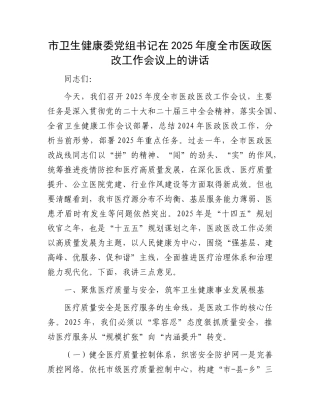 市卫生健康委党组书记在2025年度全市医政医改工作会议上的讲话