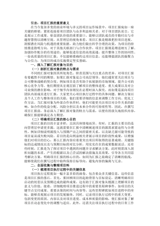 20250318撰写项目汇报的要点与技巧：打造清晰高效的沟通桥梁