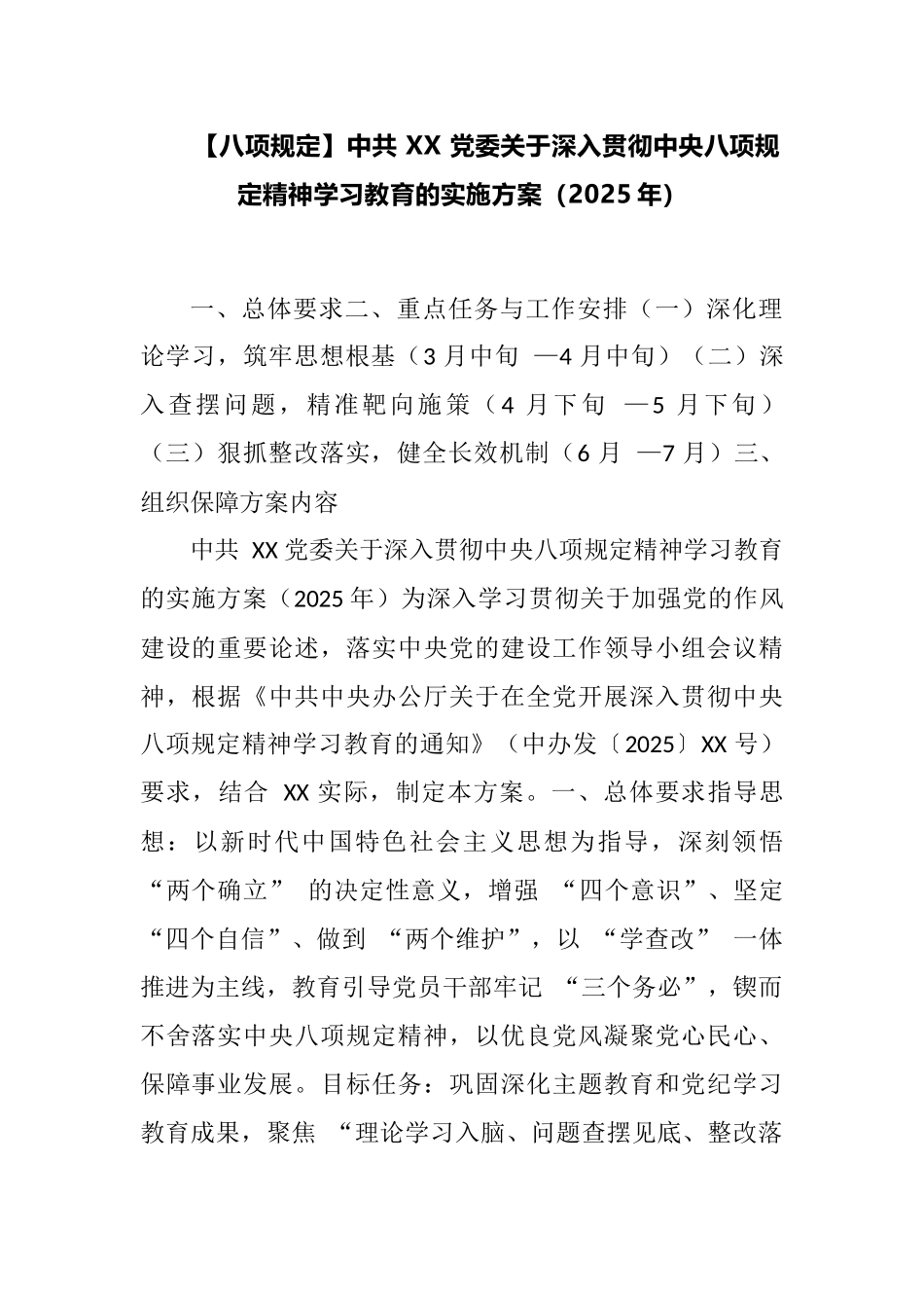 20250319（八项规定）中共XX党委关于深入贯彻中央八项规定精神学习教育的实施方案（2025年）_第1页