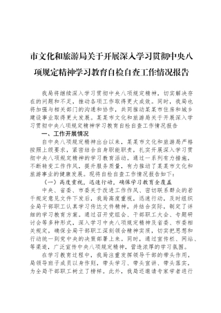 市文化和旅游局关于开展深入学习贯彻中央八项规定精神学习教育自检自查工作情况报告