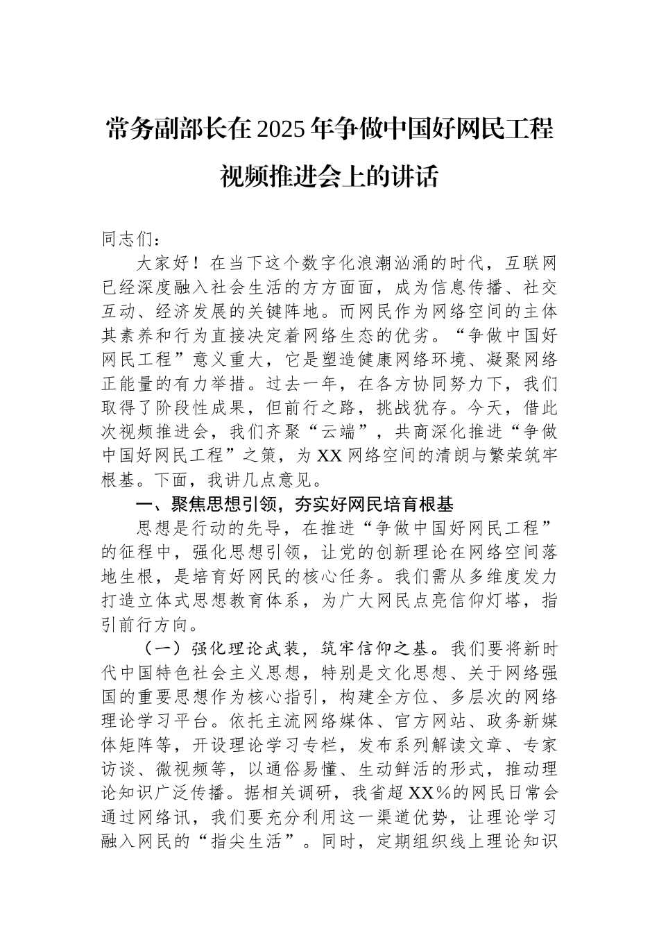 20250319常务副部长在2025年争做中国好网民工程视频推进会上的讲话_第1页
