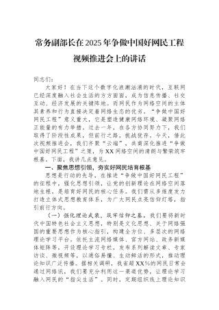 20250319常务副部长在2025年争做中国好网民工程视频推进会上的讲话