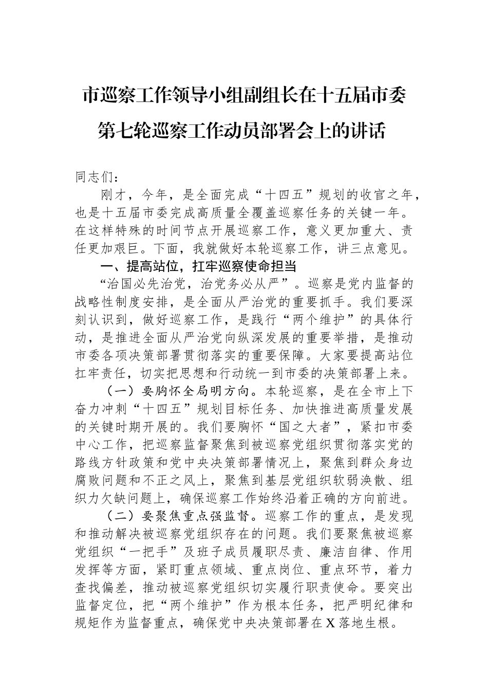 市巡察工作领导小组副组长在十五届市委第七轮巡察工作动员部署会上的讲话_第1页