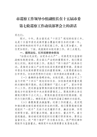 市巡察工作领导小组副组长在十五届市委第七轮巡察工作动员部署会上的讲话
