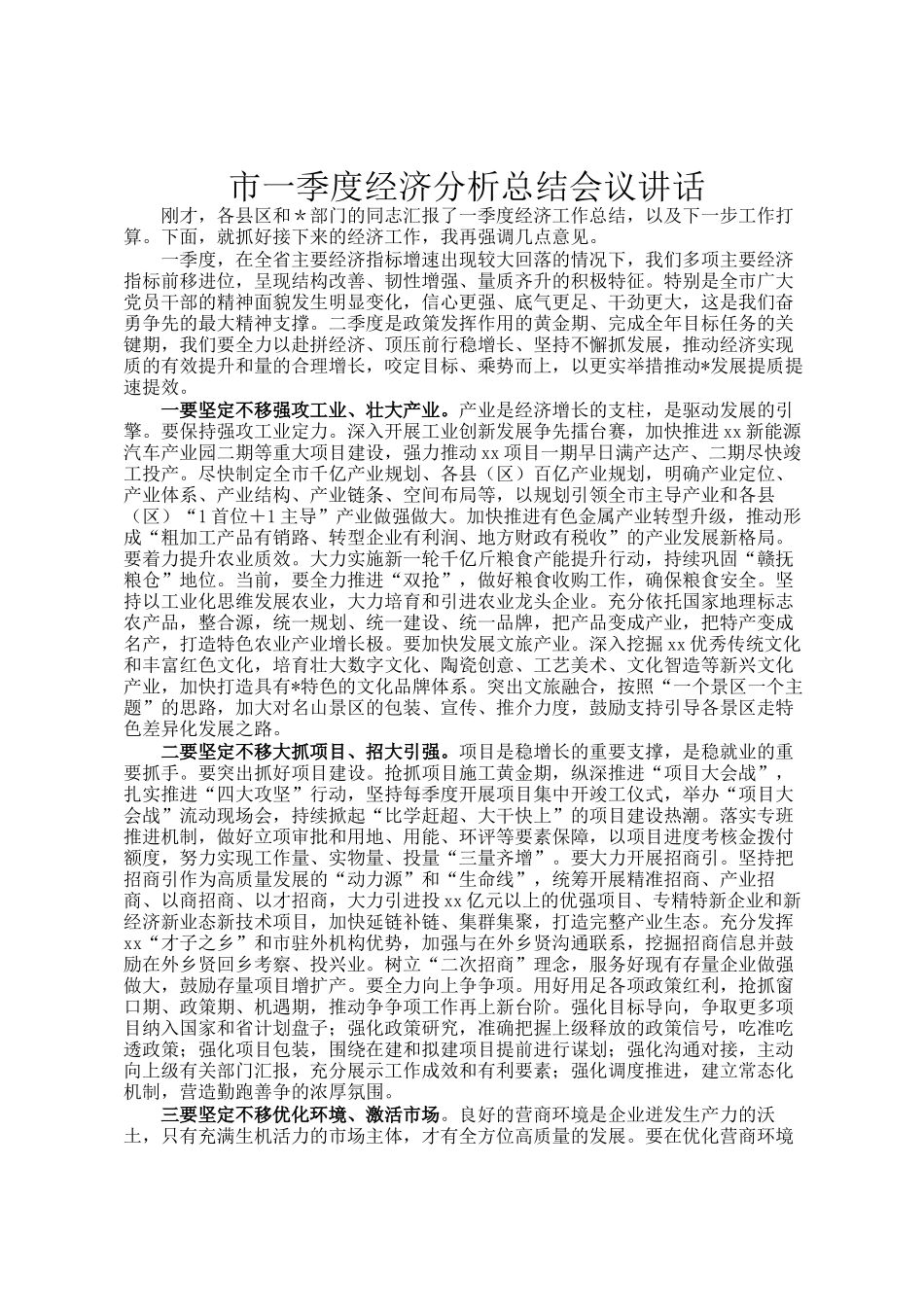 市一季度经济分析总结会议讲话_第1页