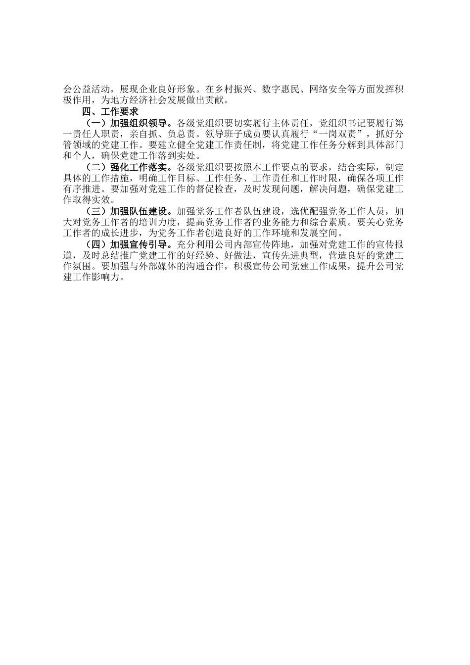 市移动通信分公司2025年党建工作要点_第3页