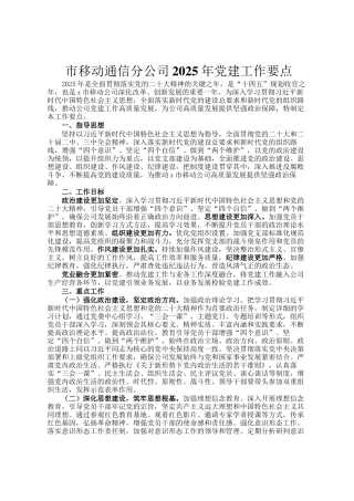 市移动通信分公司2025年党建工作要点
