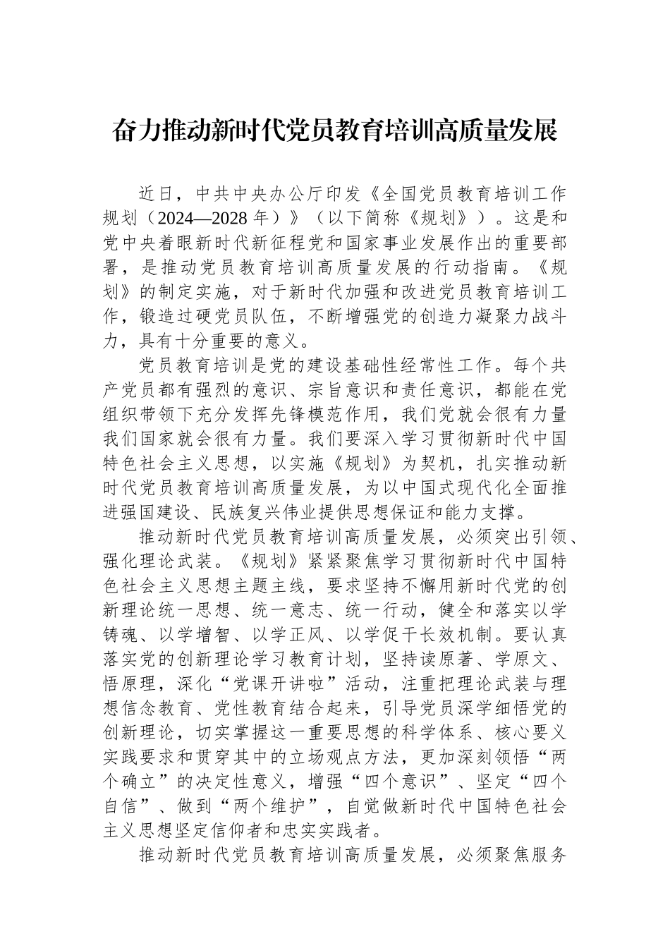 20250319奋力推动新时代党员教育培训高质量发展_第1页