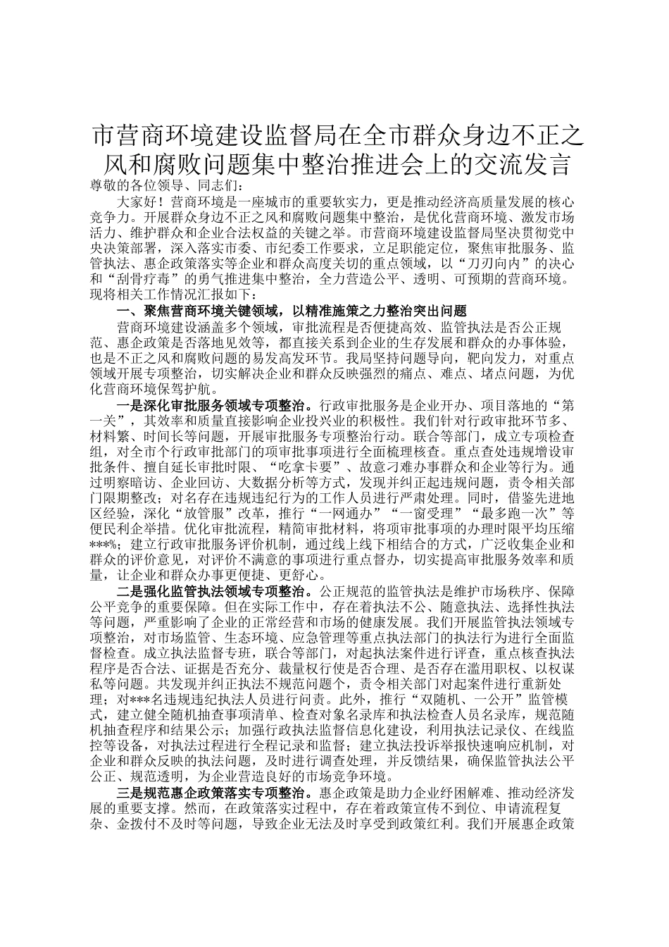 市营商环境建设监督局在全市群众身边不正之风和腐败问题集中整治推进会上的交流发言_第1页