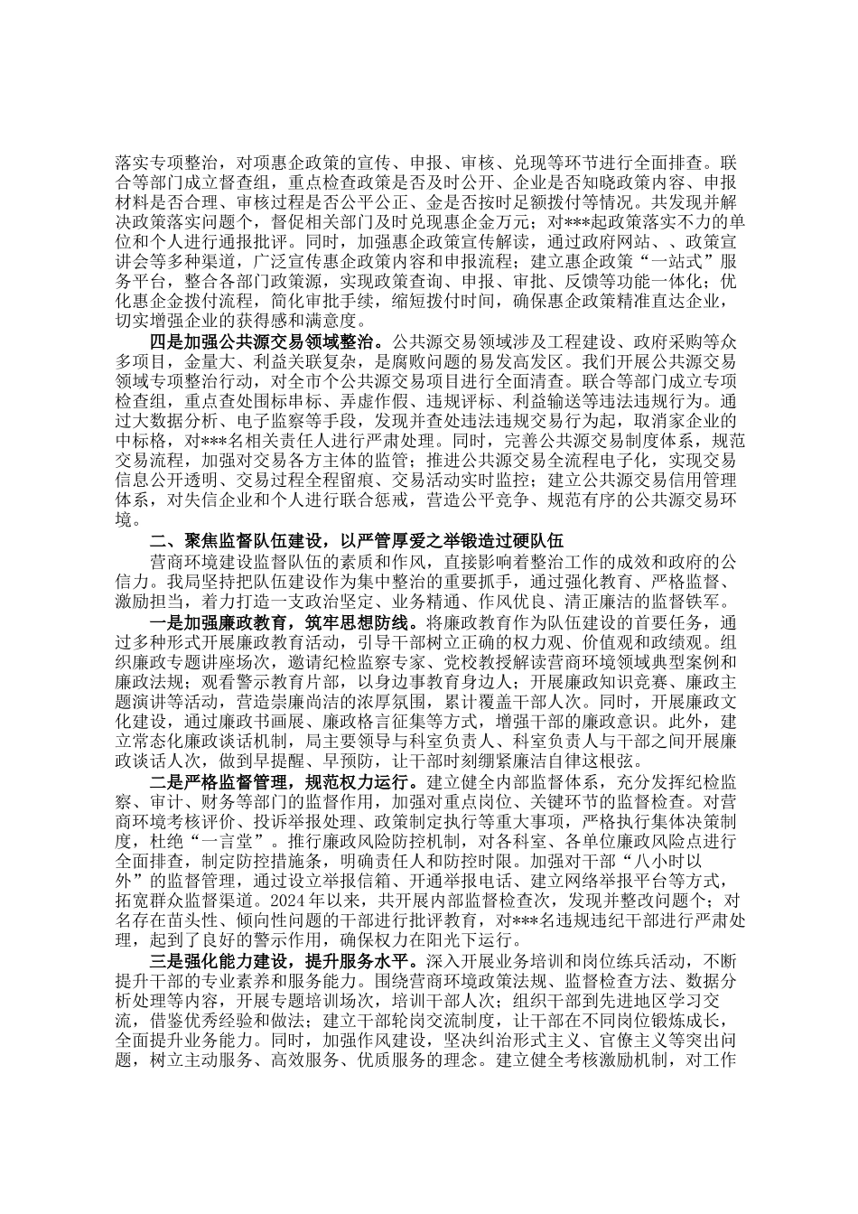 市营商环境建设监督局在全市群众身边不正之风和腐败问题集中整治推进会上的交流发言_第2页