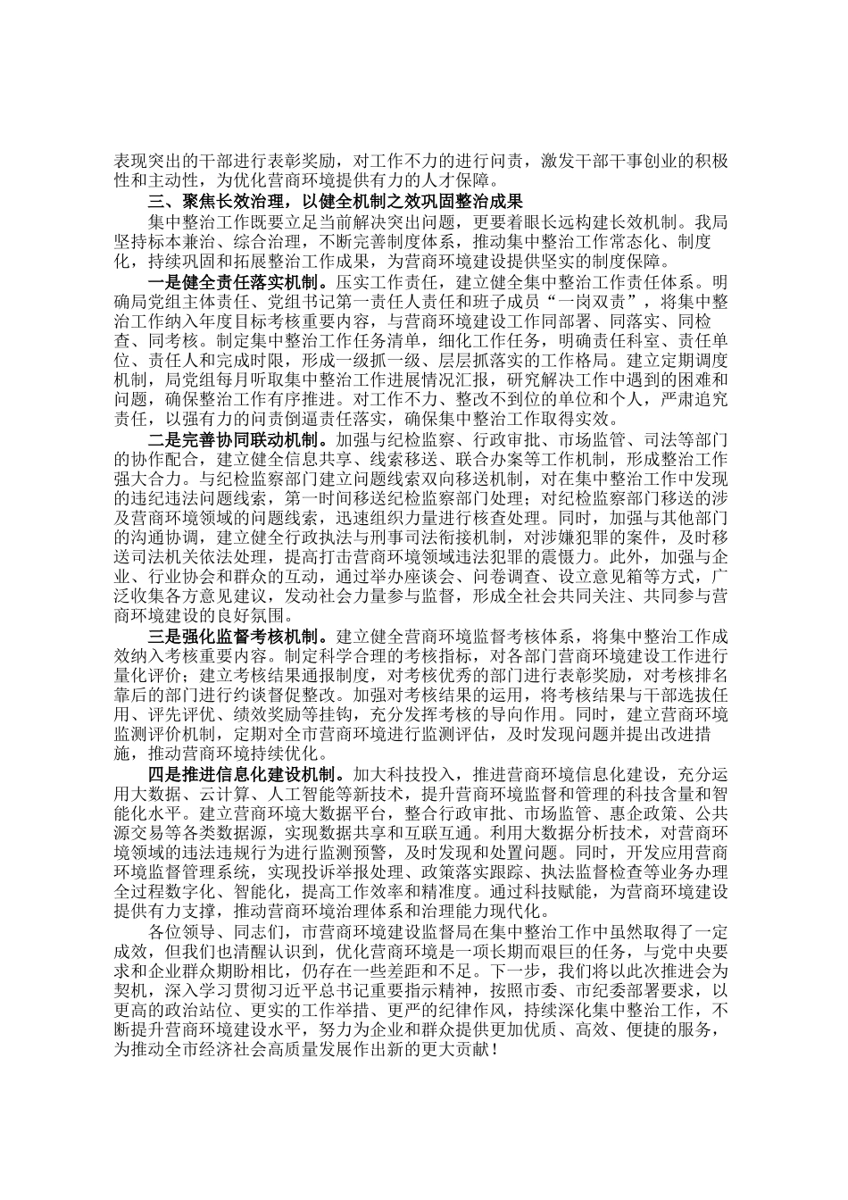 市营商环境建设监督局在全市群众身边不正之风和腐败问题集中整治推进会上的交流发言_第3页