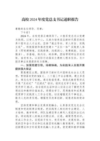 20250319高校2024年度党总支书记述职报告