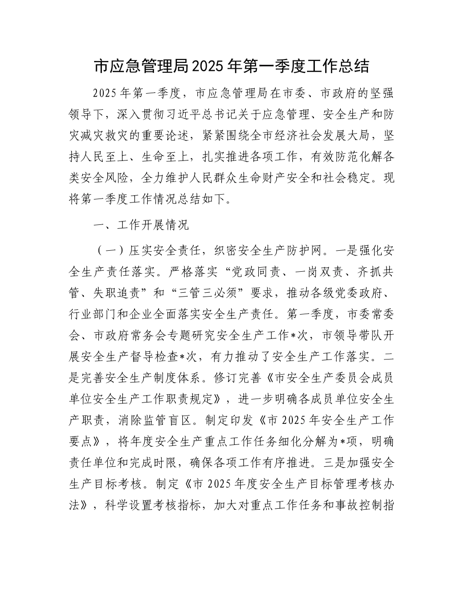 市应急管理局2025年第一季度工作总结_第1页