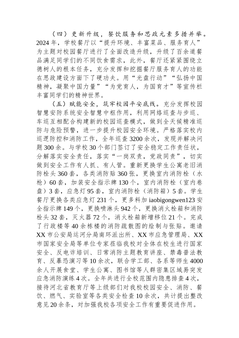 20250319高校后勤党总支书记2024年抓基层党建工作述职报告_第3页