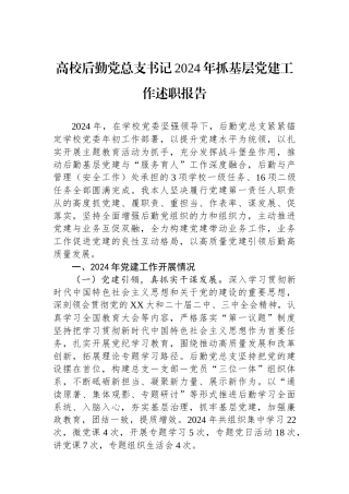 20250319高校后勤党总支书记2024年抓基层党建工作述职报告