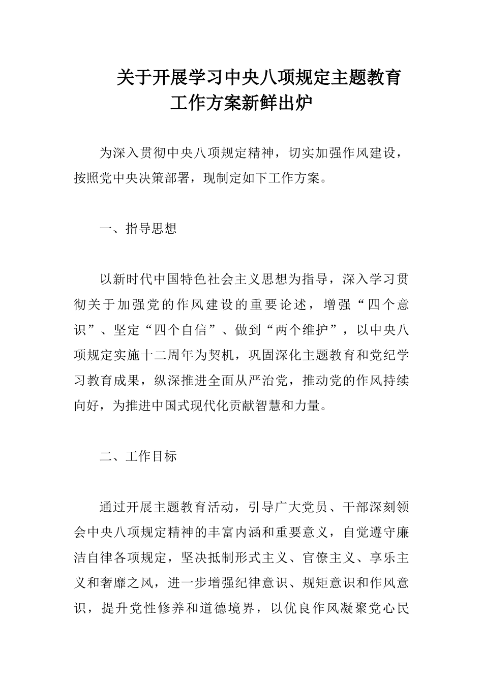 20250319关于开展学习中央八项规定主题教育工作方案新鲜出炉_第1页