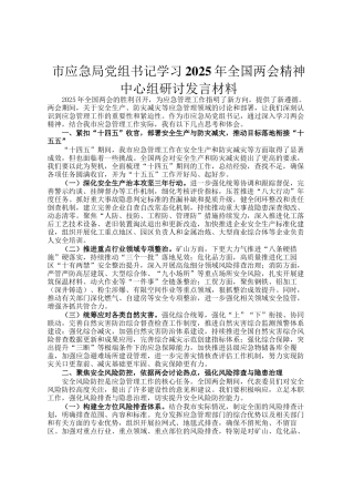 市应急局党组书记学习2025年全国两会精神中心组研讨发言材料