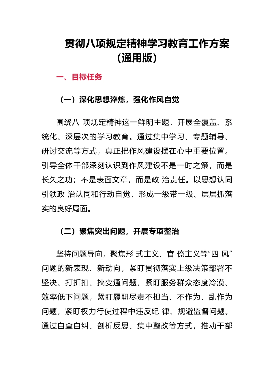 20250319贯彻八项规定精神学习教育工作方案（通用版）_第1页