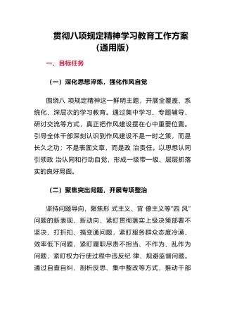 20250319贯彻八项规定精神学习教育工作方案（通用版）