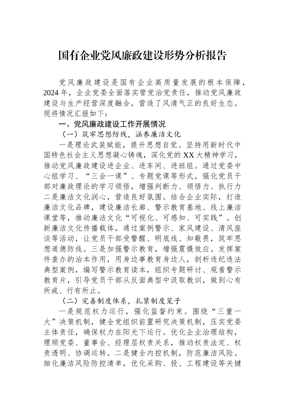 20250319国有企业党风廉政建设形势分析报告_第1页