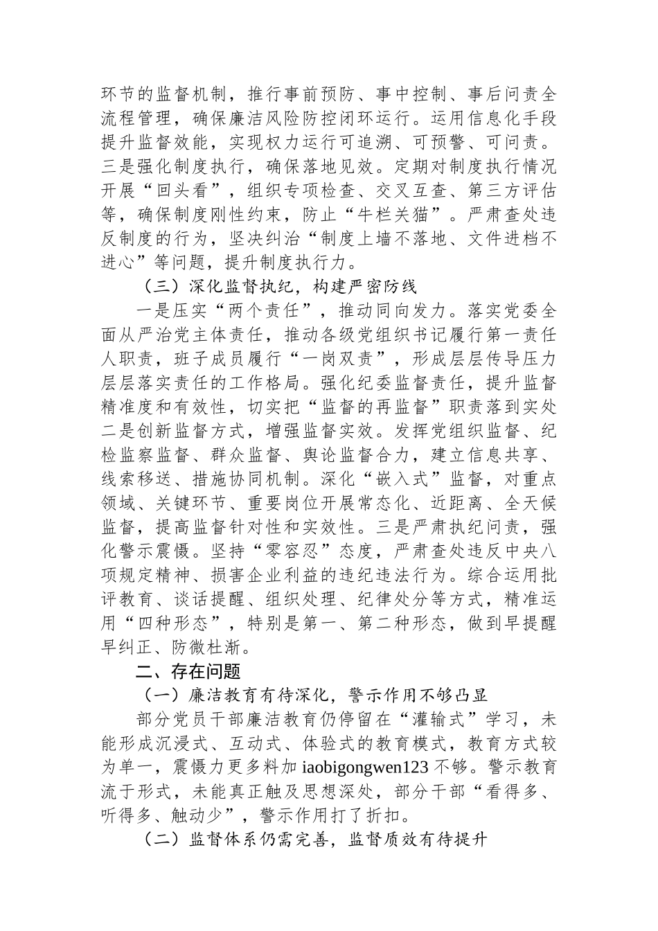 20250319国有企业党风廉政建设形势分析报告_第2页