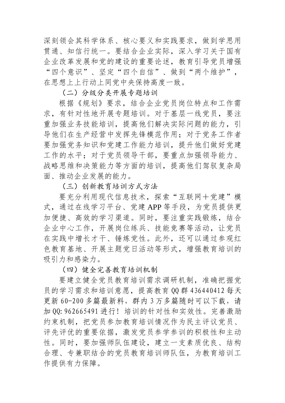 20250319国有企业支部书记关于贯彻落实《全国党员教育培训工作规划（2024－2028年）》的讲话稿_第2页