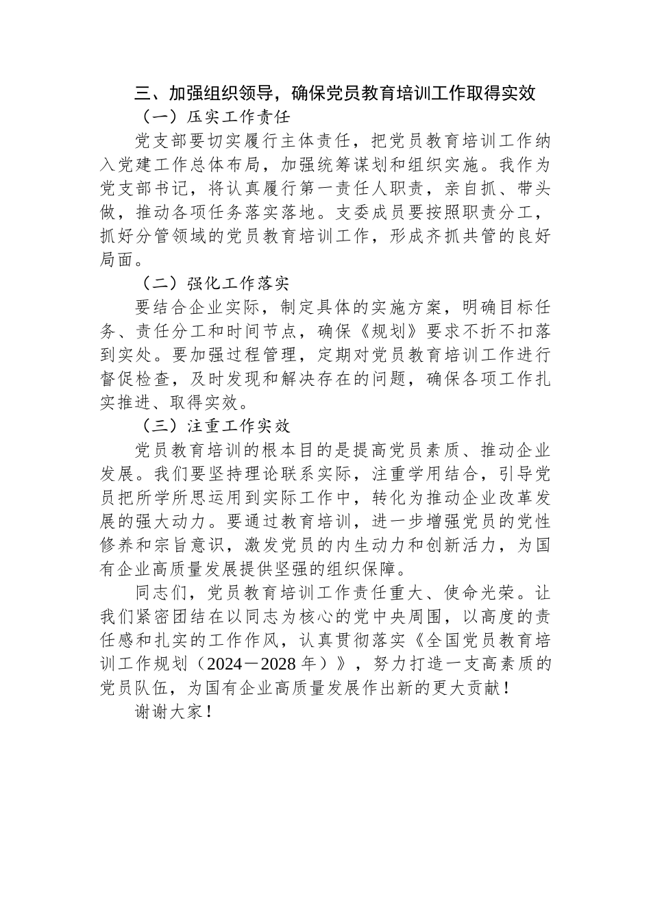 20250319国有企业支部书记关于贯彻落实《全国党员教育培训工作规划（2024－2028年）》的讲话稿_第3页