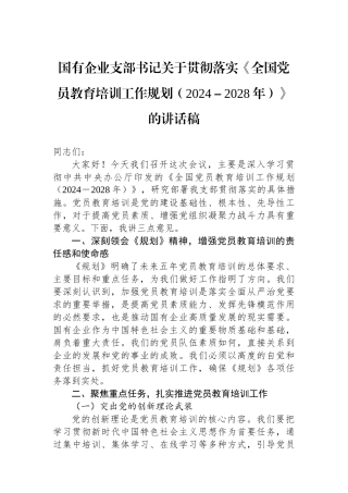 20250319国有企业支部书记关于贯彻落实《全国党员教育培训工作规划（2024－2028年）》的讲话稿
