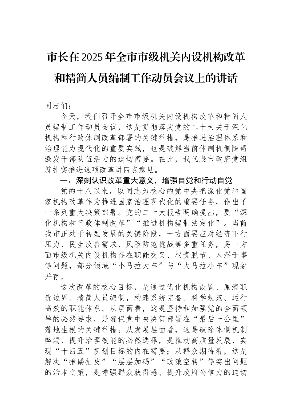 市长在2025年全市市级机关内设机构改革和精简人员编制工作动员会议上的讲话_第1页