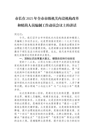 市长在2025年全市市级机关内设机构改革和精简人员编制工作动员会议上的讲话