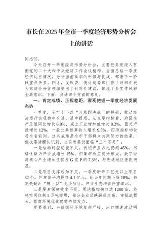 市长在2025年全市一季度经济形势分析会上的讲话