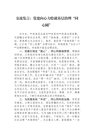 20250319交流发言：党建向心力绘就基层治理“同心圆”