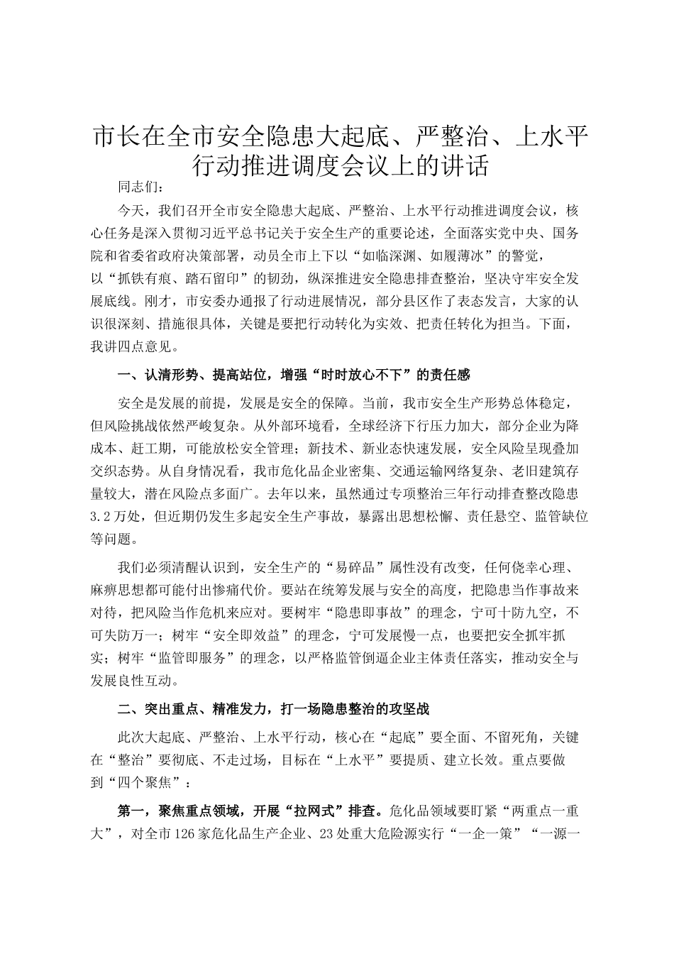 市长在全市安全隐患大起底、严整治、上水平行动推进调度会议上的讲话_第1页