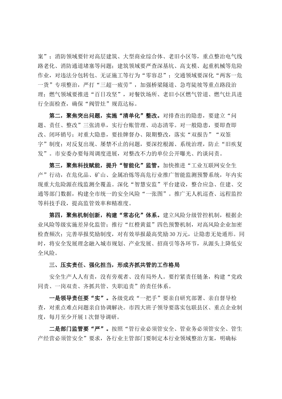 市长在全市安全隐患大起底、严整治、上水平行动推进调度会议上的讲话_第2页