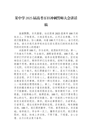 20250319某中学2025届高考百日冲刺誓师大会讲话稿