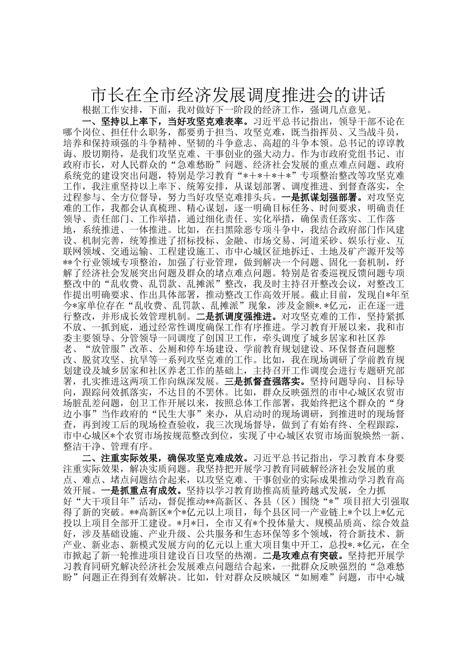 市长在全市经济发展调度推进会的讲话_第1页