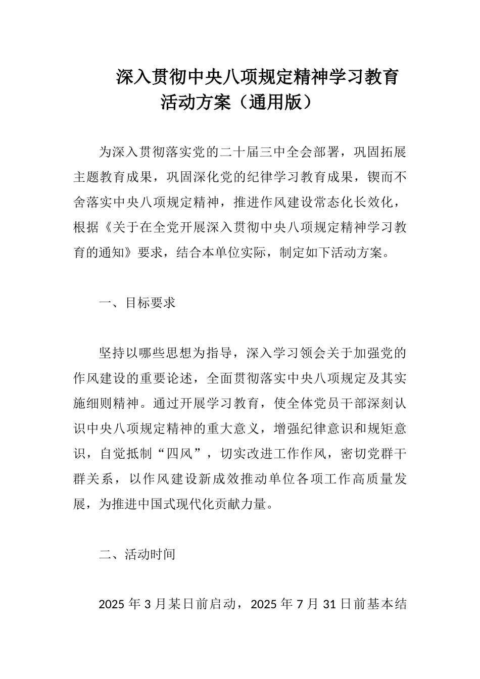 20250319深入贯彻中央八项规定精神学习教育活动方案_第1页