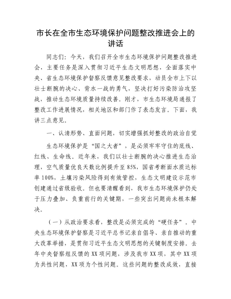 市长在全市生态环境保护问题整改推进会上的讲话_第1页