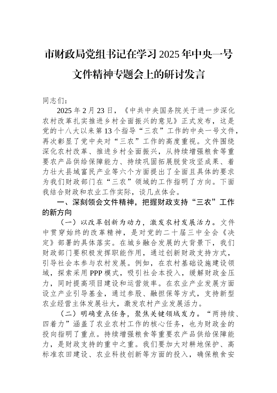 20250319市财政局党组书记在学习2025年中央一号文件精神专题会上的研讨发言_第1页