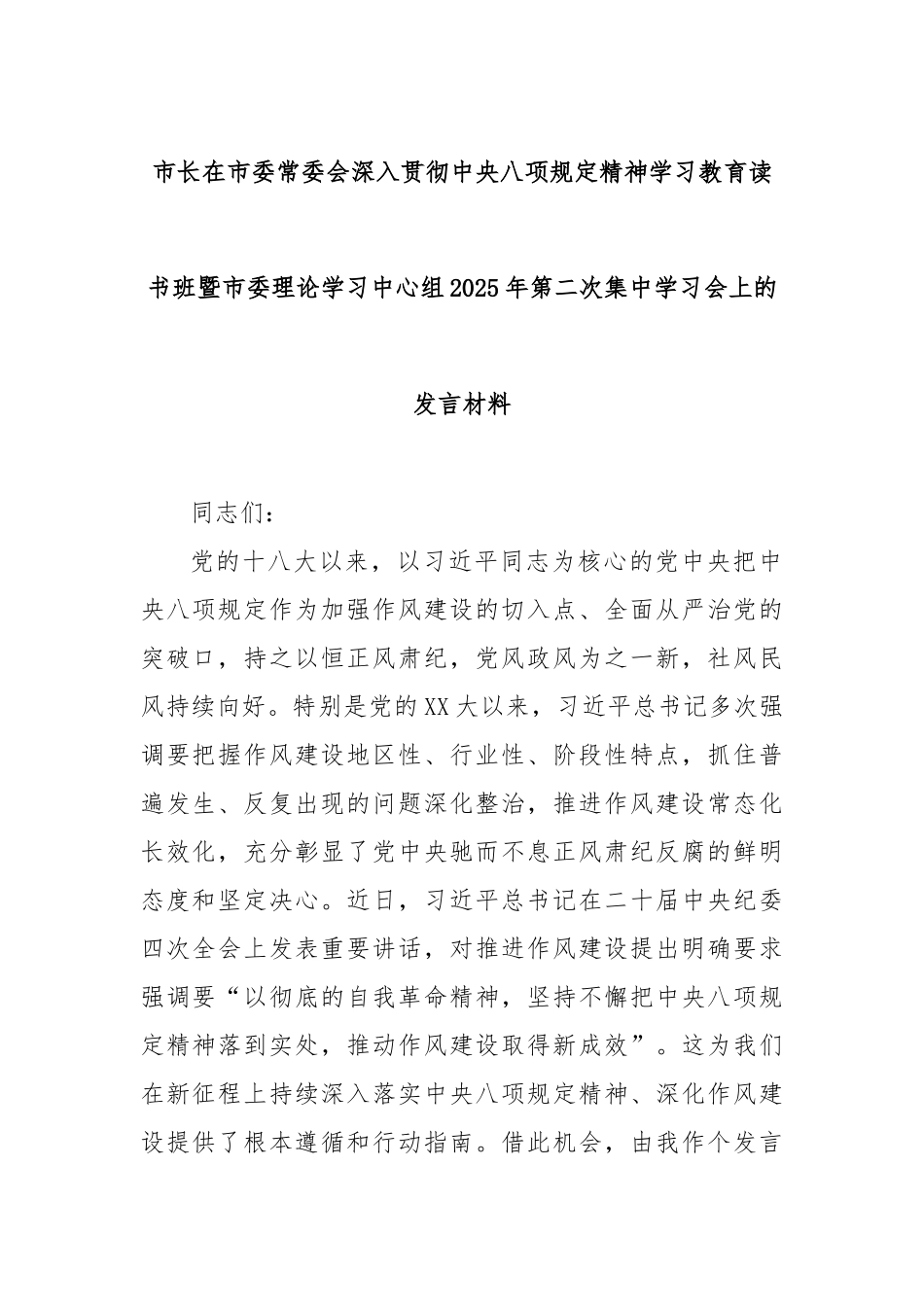 市长在市委常委会深入贯彻八项规定精神学习教育读书班暨市委理论学习中心组2025年第二次集中学习会_第1页