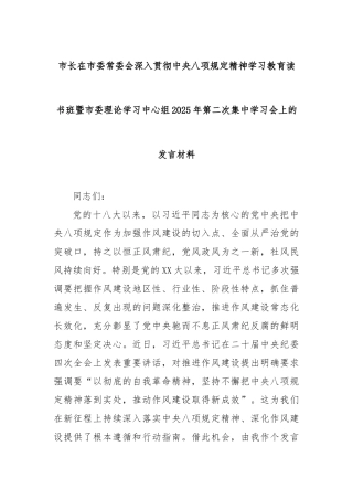 市长在市委常委会深入贯彻八项规定精神学习教育读书班暨市委理论学习中心组2025年第二次集中学习会