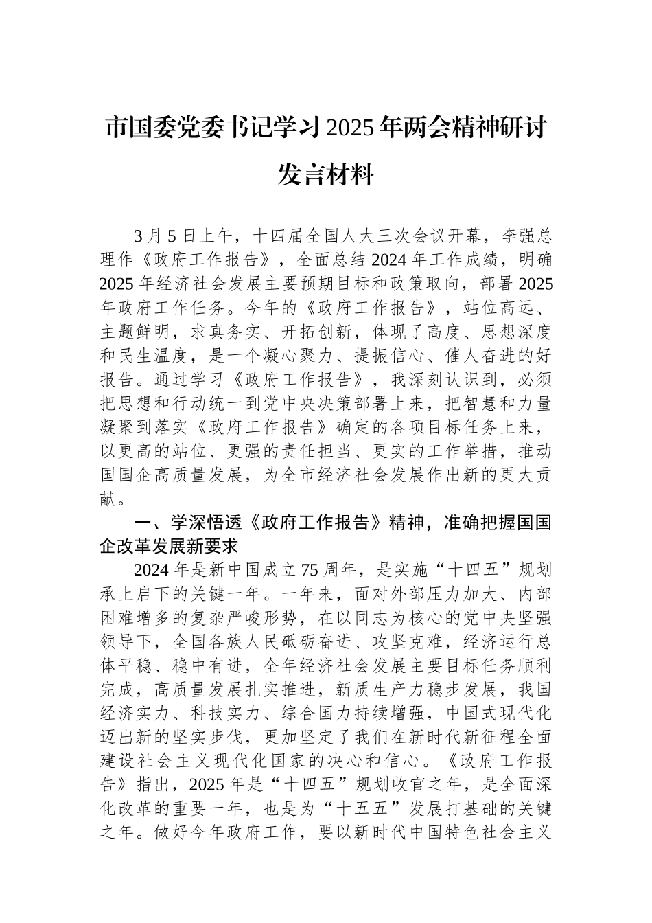 20250319市国资委党委书记学习2025年两会精神研讨发言材料_第1页